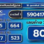 ตรวจรางวัล16กุมภาพันธ์2566